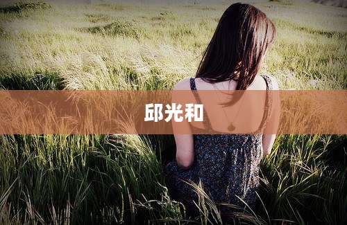 邱光和