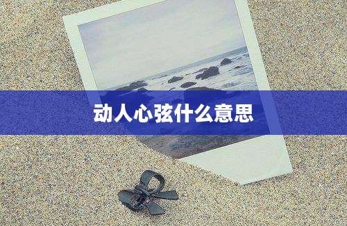动人心弦什么意思
