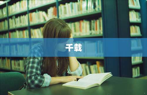 千载