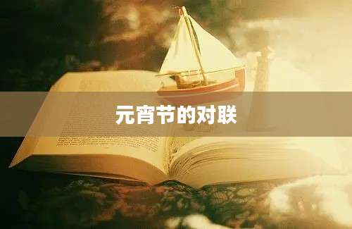 元宵节的对联