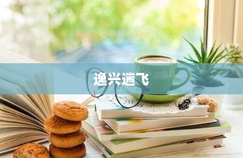逸兴遄飞