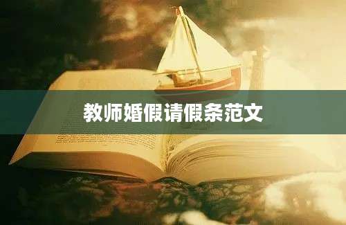 教师婚假请假条范文