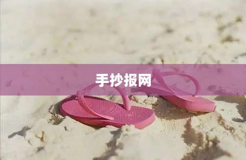 手抄报网