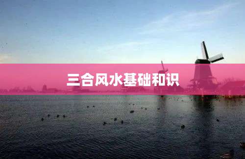 三合风水基础和识
