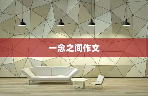 一念之间作文