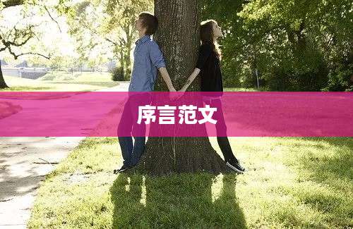 序言范文