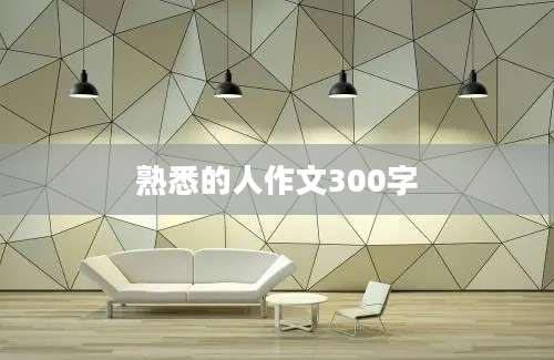 熟悉的人作文300字