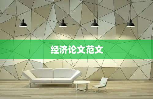 经济论文范文