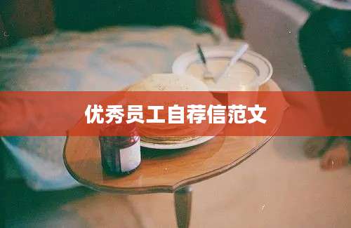 优秀员工自荐信范文
