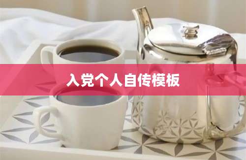 入党个人自传模板