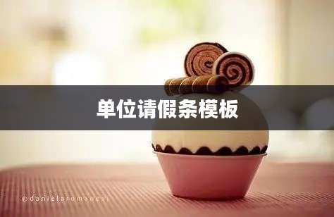 单位请假条模板