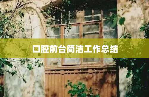 口腔前台简洁工作总结