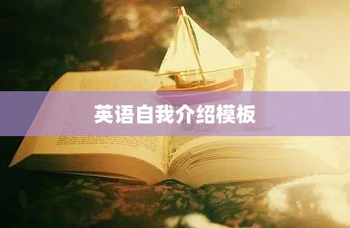 英语自我介绍模板