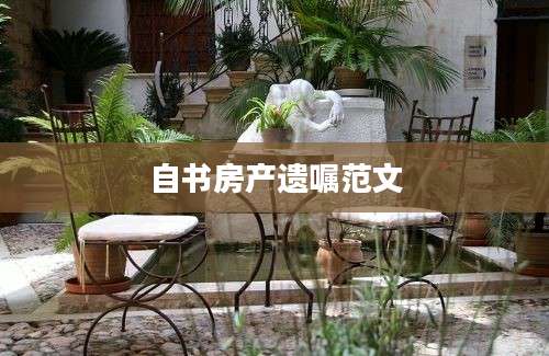 自书房产遗嘱范文