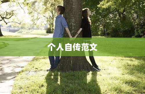 个人自传范文