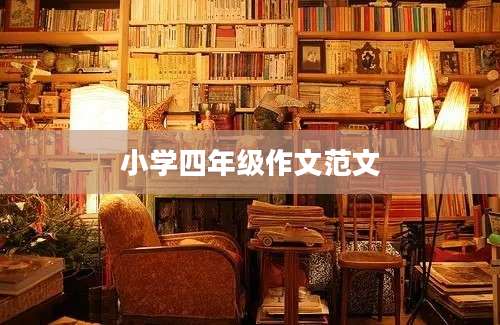 小学四年级作文范文