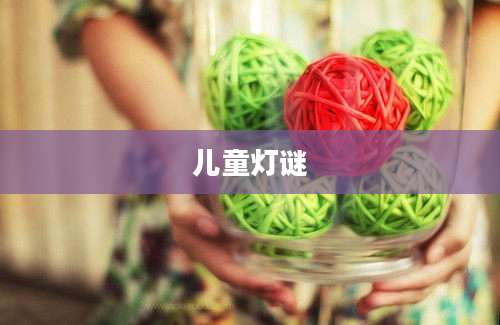 儿童灯谜
