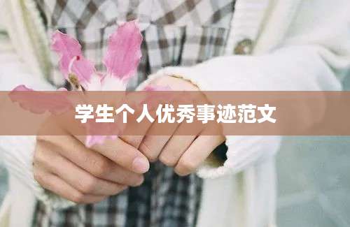 学生个人优秀事迹范文