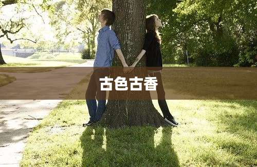 古色古香