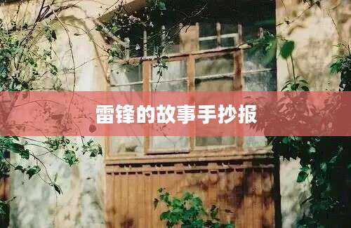 雷锋的故事手抄报