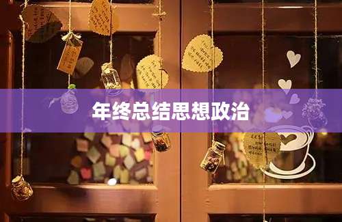 年终总结思想政治