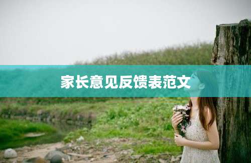 家长意见反馈表范文