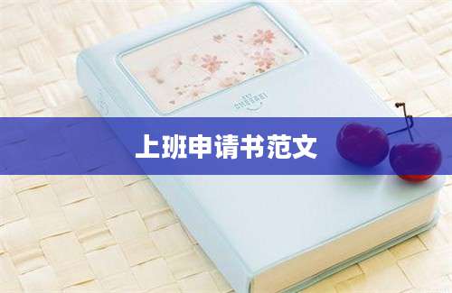 上班申请书范文