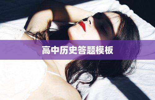 高中历史答题模板