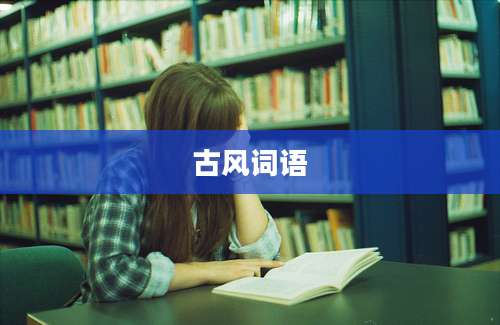 古风词语