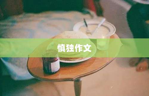 慎独作文