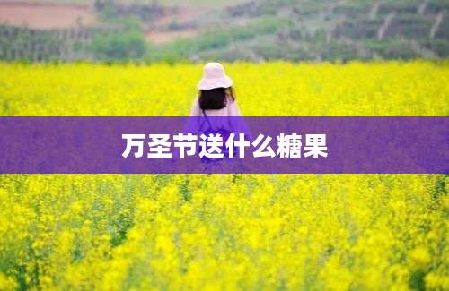 万圣节送什么糖果