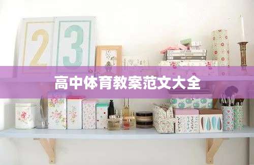 高中体育教案范文大全