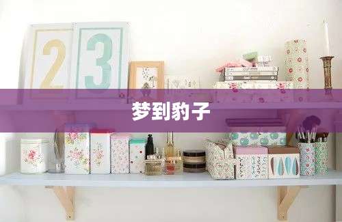 梦到豹子