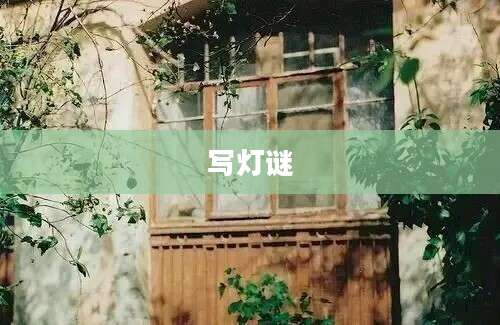 写灯谜