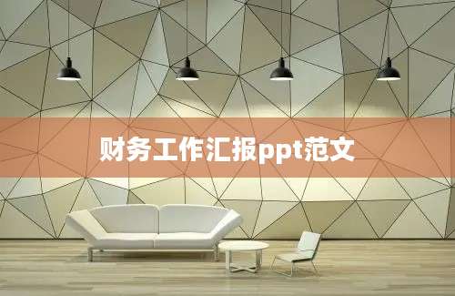 财务工作汇报ppt范文