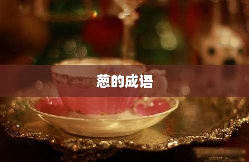 葱的成语