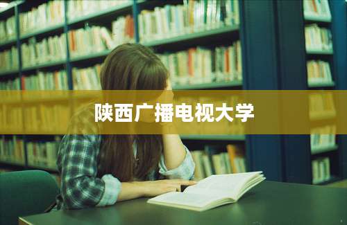 陕西广播电视大学