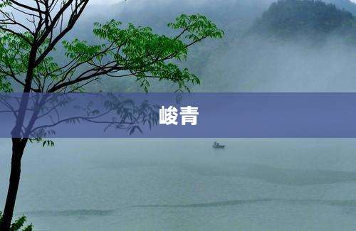 峻青