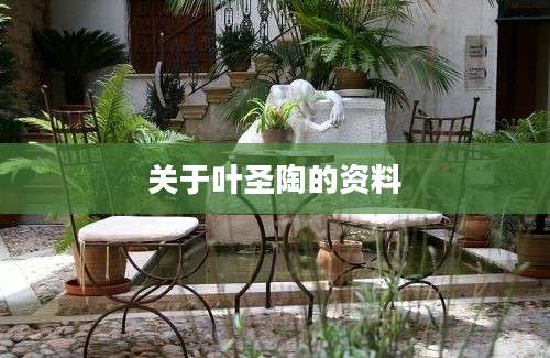 关于叶圣陶的资料