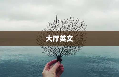 大厅英文