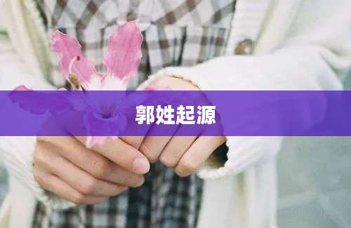 郭姓起源