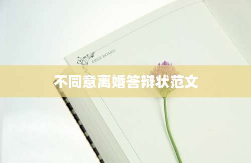不同意离婚答辩状范文