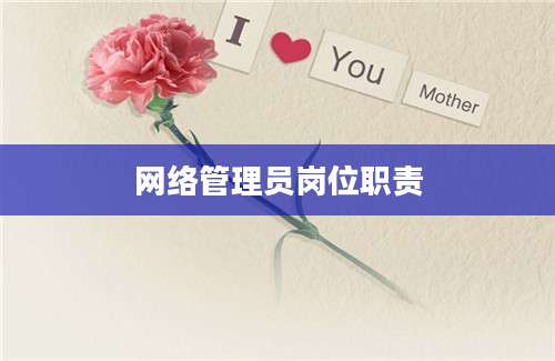 网络管理员岗位职责