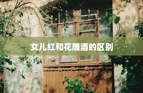 女儿红和花雕酒的区别