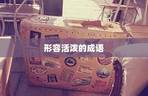 形容活泼的成语