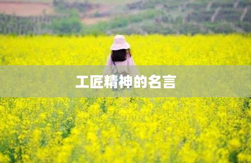 工匠精神的名言