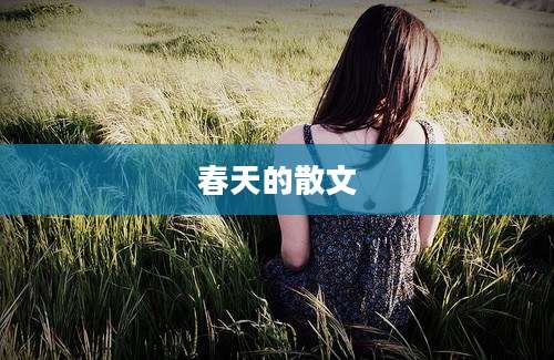 春天的散文