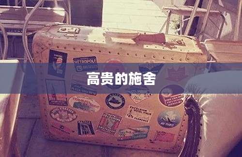 高贵的施舍