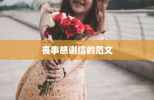 丧事感谢信的范文