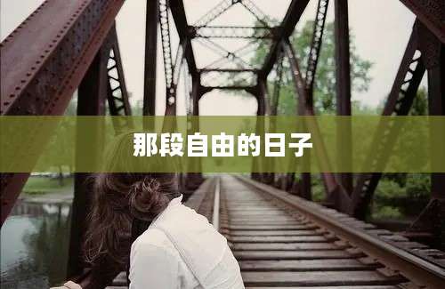 那段自由的日子